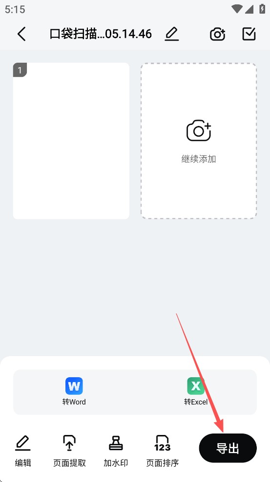 口袋扫描仪免费版