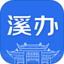 溪办