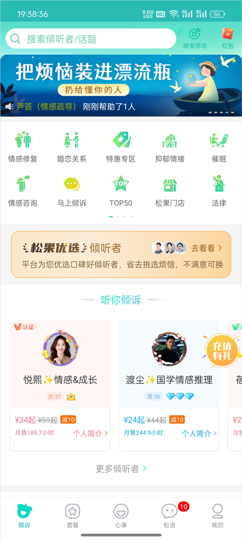 松果倾诉语音通话
