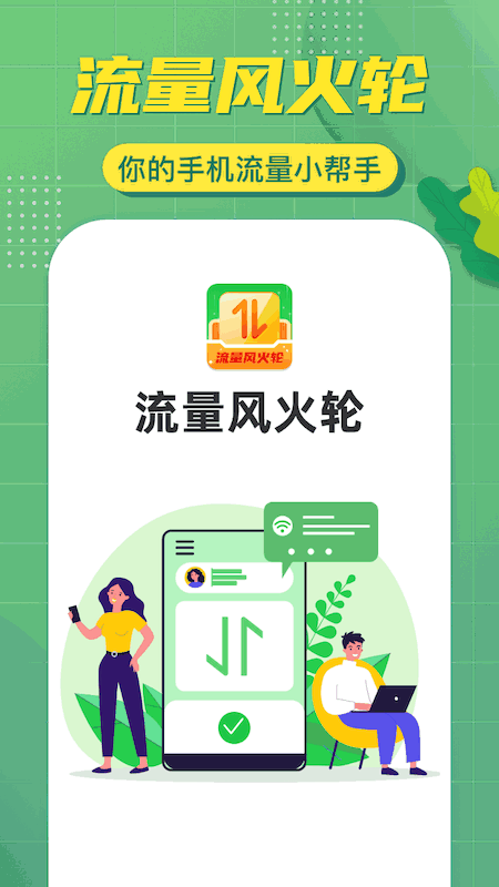流量风火轮