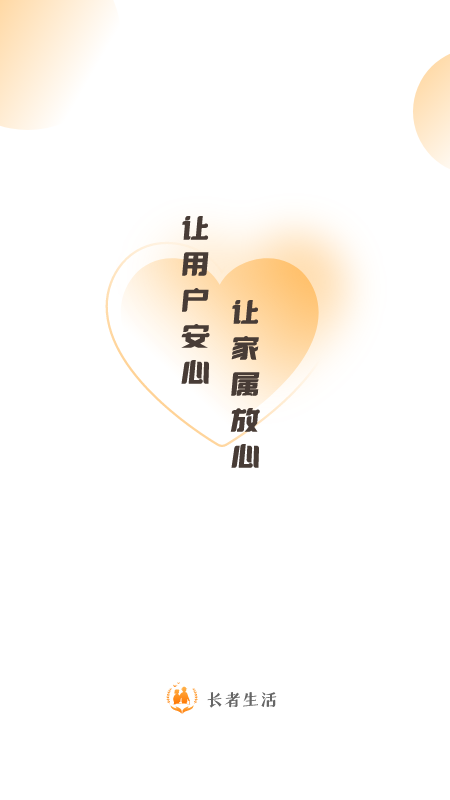 长者生活