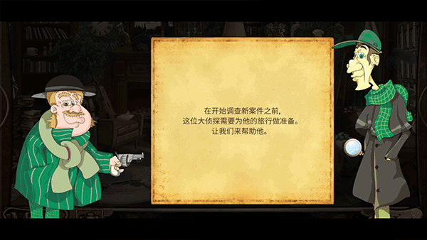 侦探福尔摩斯寻物解谜