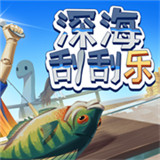深海刮刮乐