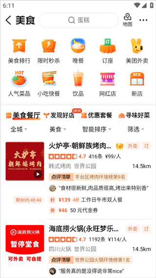 大众点评美食