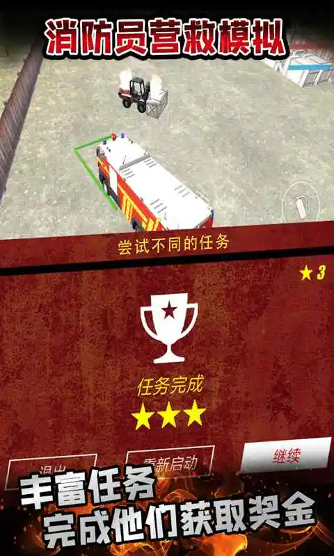 消防员营救模拟器
