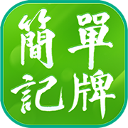 简单记牌器