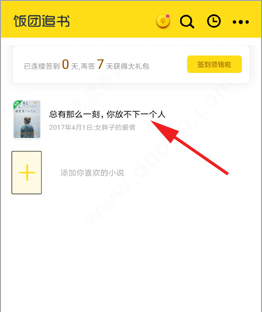 饭团追书app