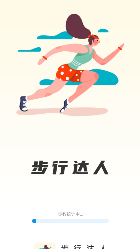 步行达人