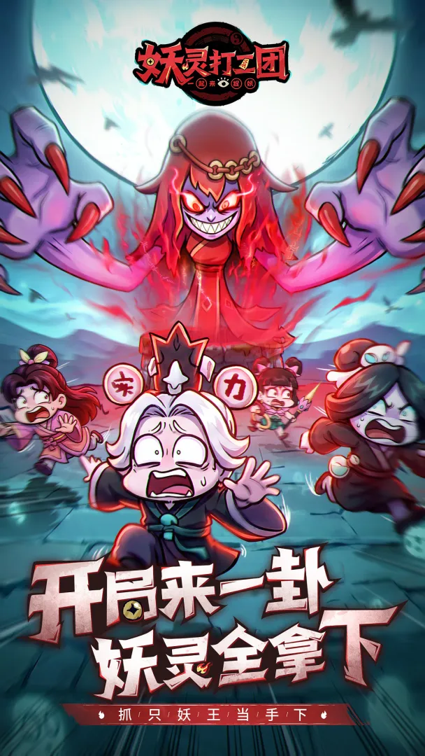 妖灵打工团