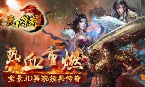 天下荣耀