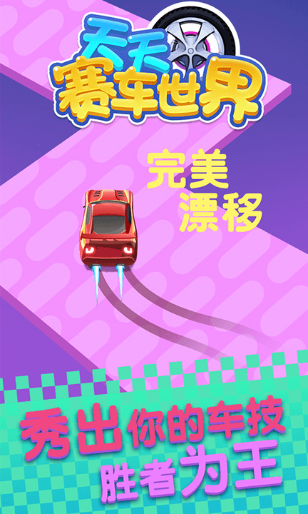 天天赛车