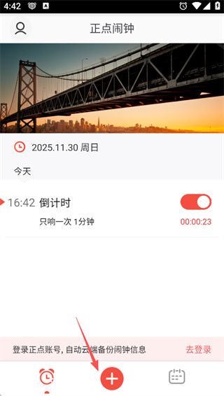 正点闹钟