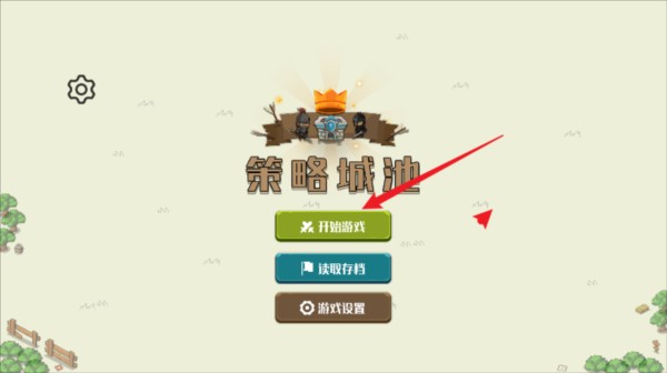 策略城池