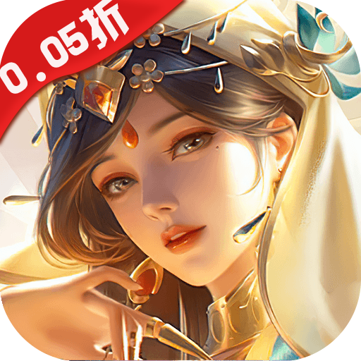 神魔仙尊0.05折