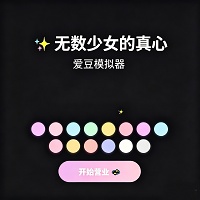 无数少女的真心爱豆模拟器