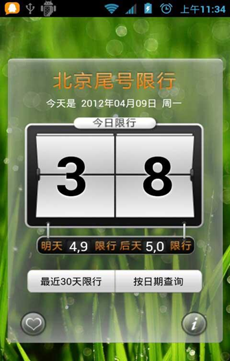 北京尾号限行