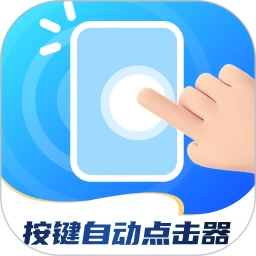 按键自动点击器