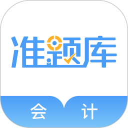 会计考证准题库