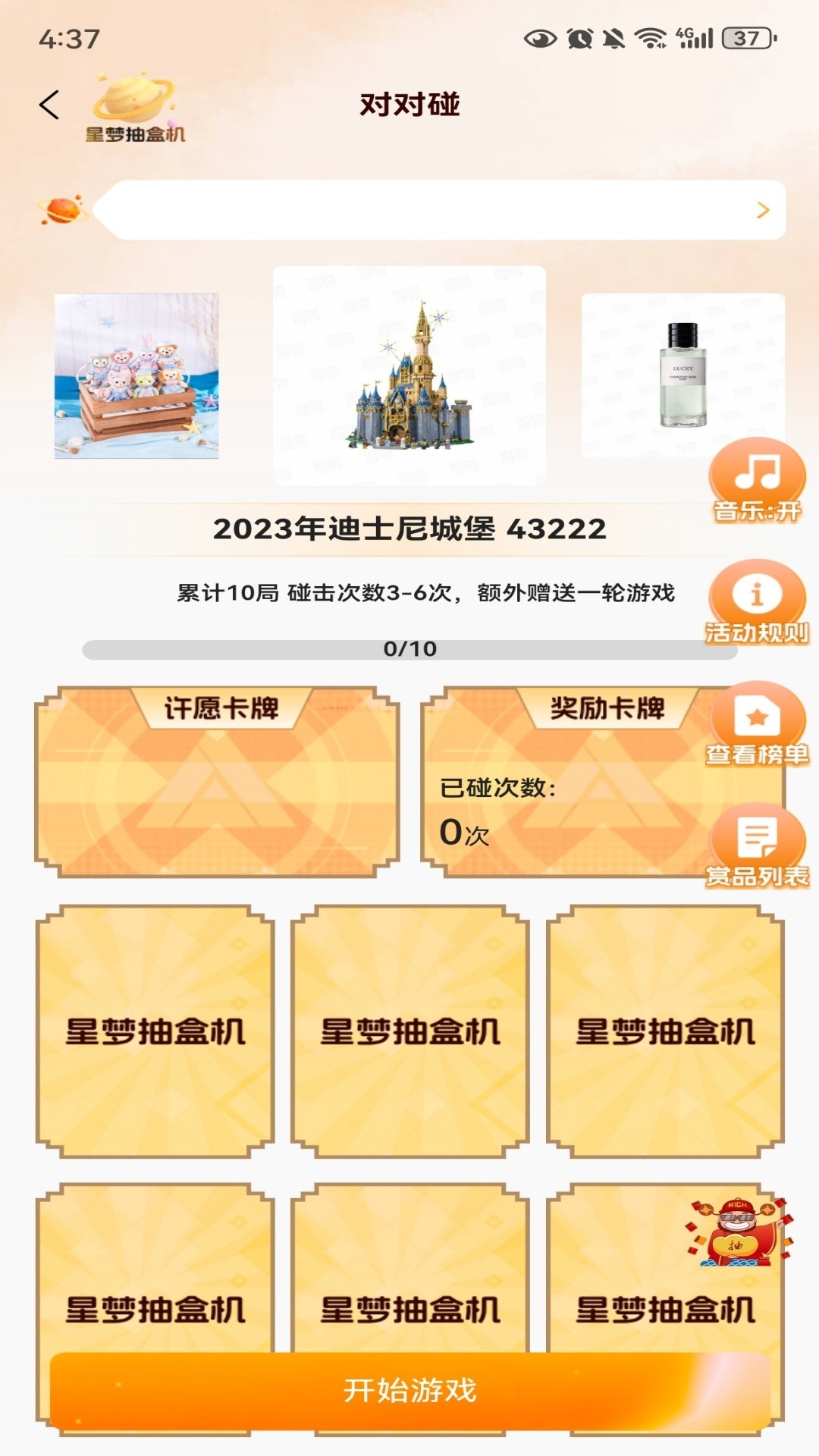 星梦抽盒机