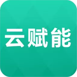 云赋能