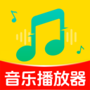 全免快听音乐播放器