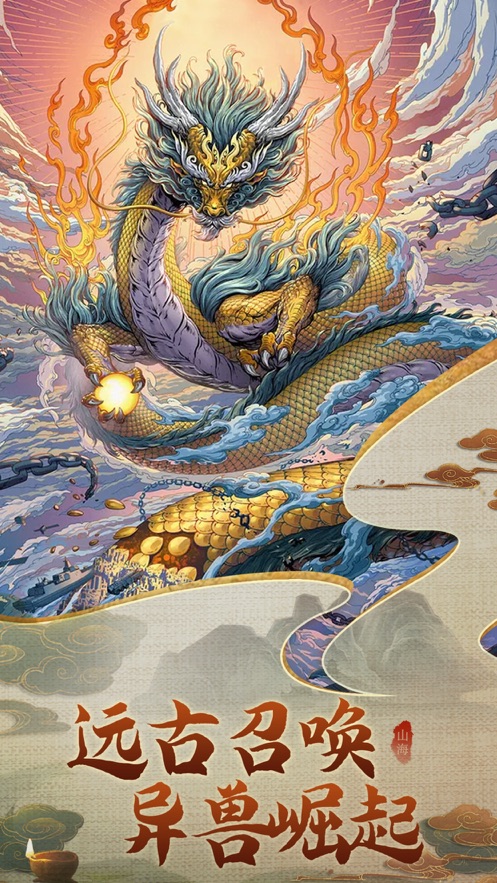 山海经异兽录hd