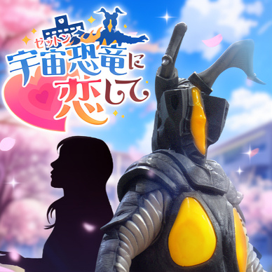 爱上宇宙恐龙杰顿中文版