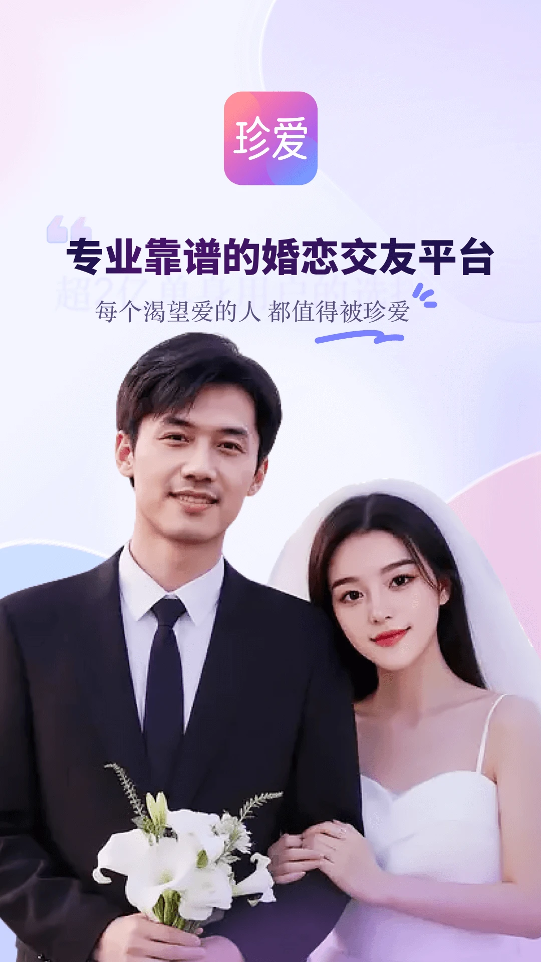 珍爱相亲