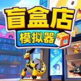 盲盒店模拟器