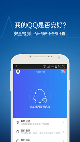 QQ安全中心