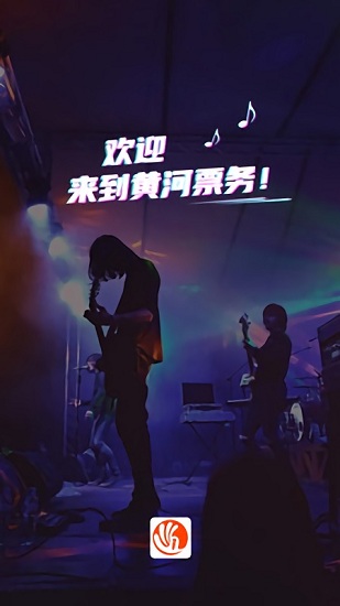 黄河票务