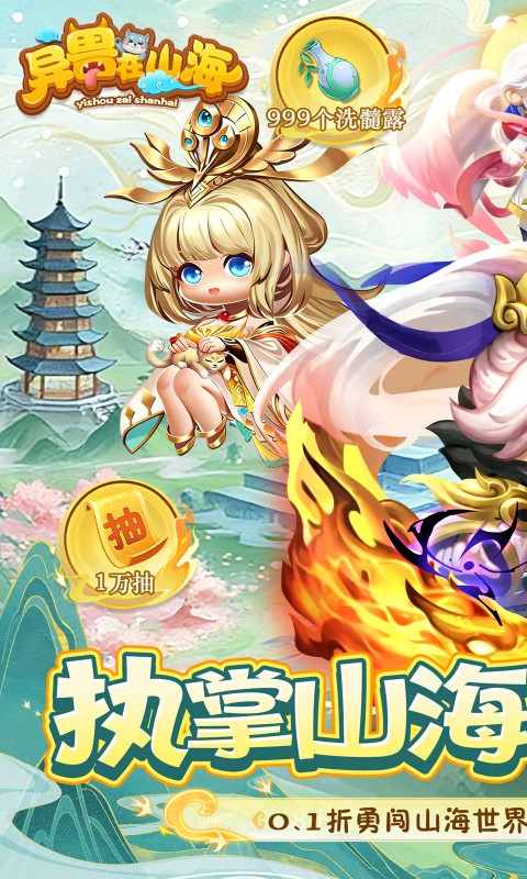 异兽在山海(0.1萌宠仙侠高爆版)