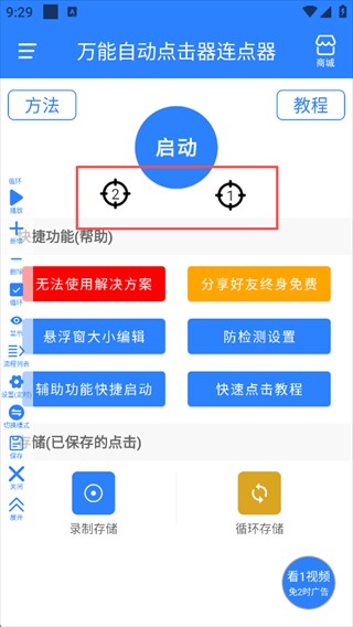 万能自动点击器连点器手机版