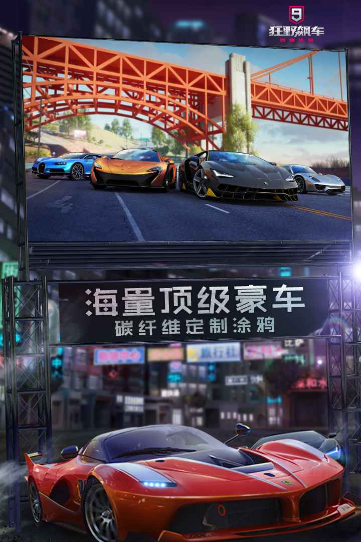 狂野飚车9