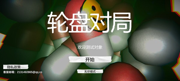 恶魔轮盘吃药版