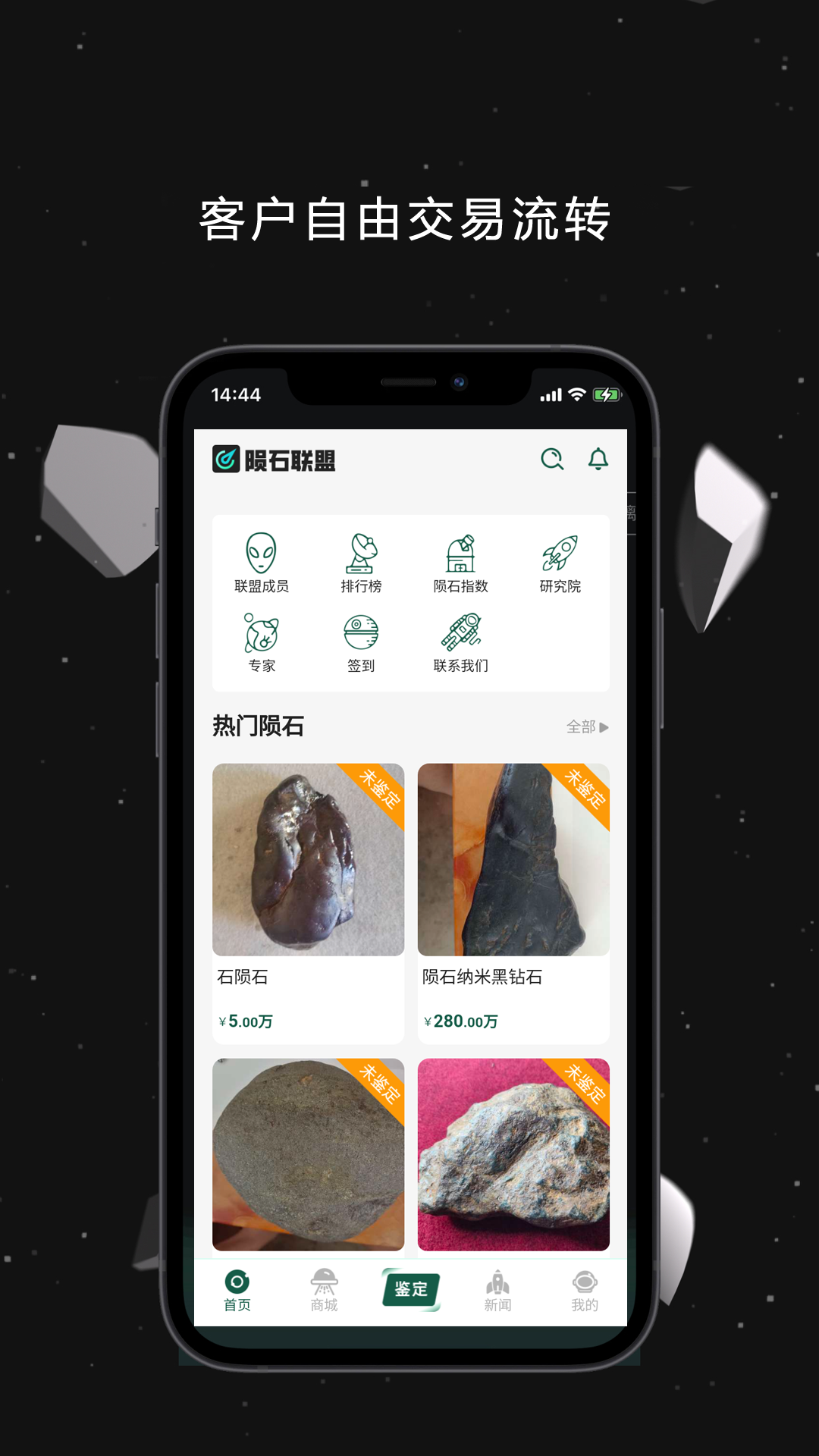 陨石联盟平台