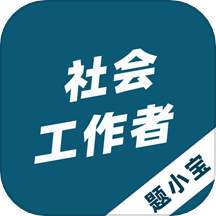 社会工作者题小宝