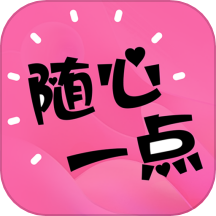 随心一点