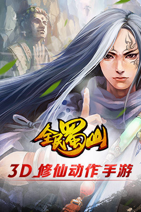 全民蜀山OL百度版