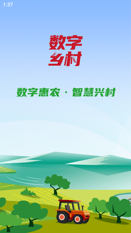 联通数村
