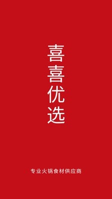 喜