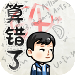 算错了历险记