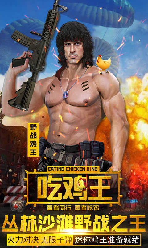 抢滩登陆吃鸡王