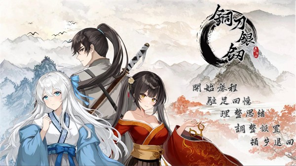铜刀银剑手机版