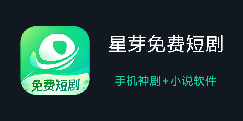 星芽免费短剧