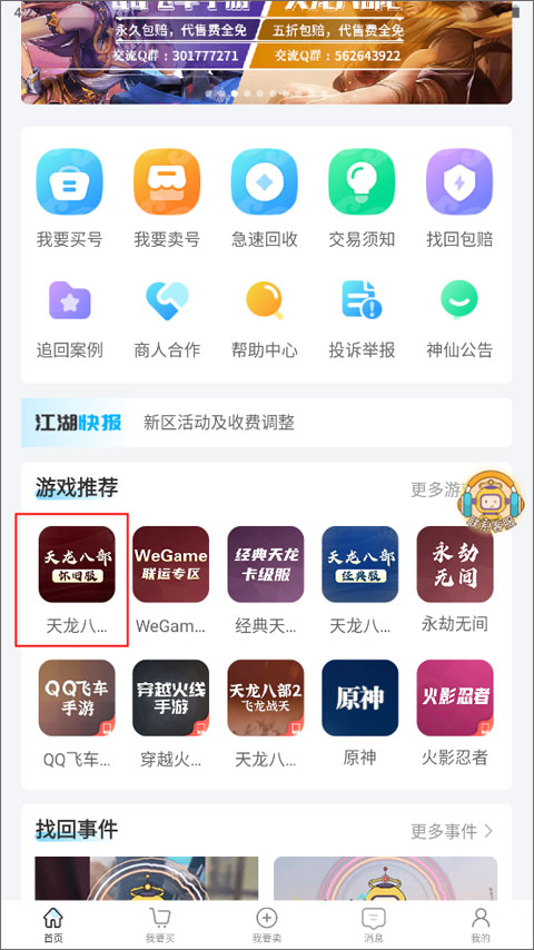 神仙代售天龙八部怀旧服交易平台下载app