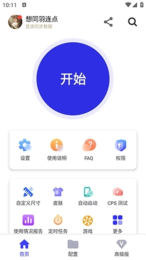 想同羽连点器