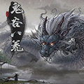 鬼谷八荒辅助器