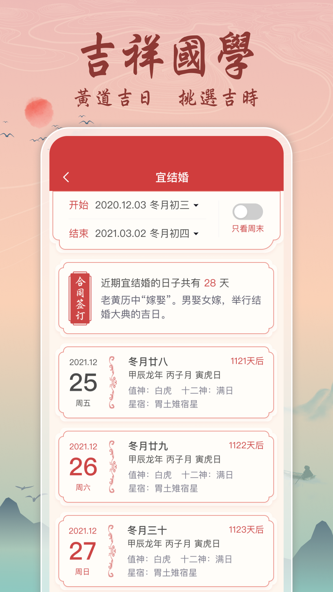 吉辰万年历