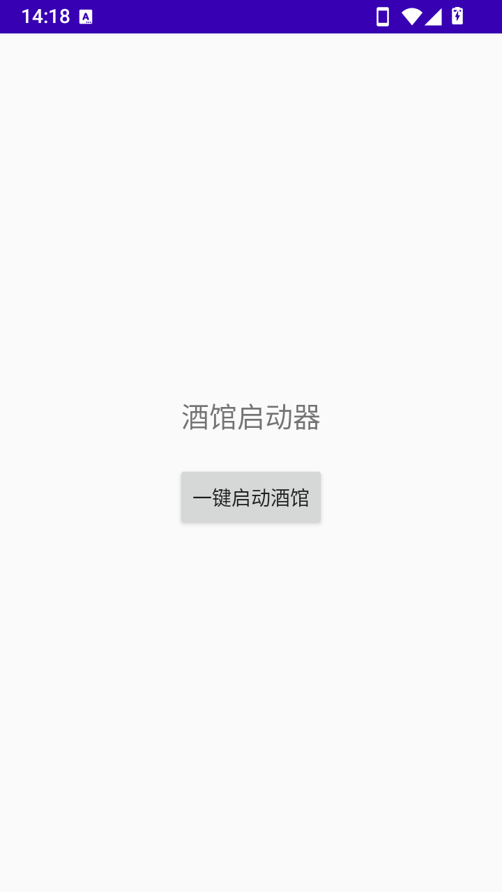 酒馆启动器